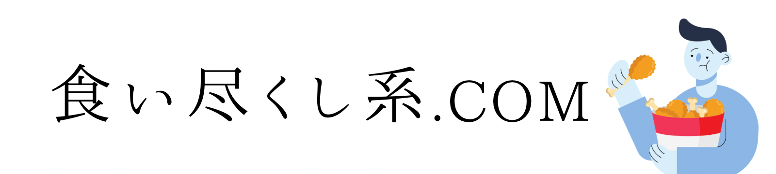 食い尽くし系.com